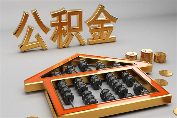 白银被辞退了公积金（被辞退公积金怎么处理）