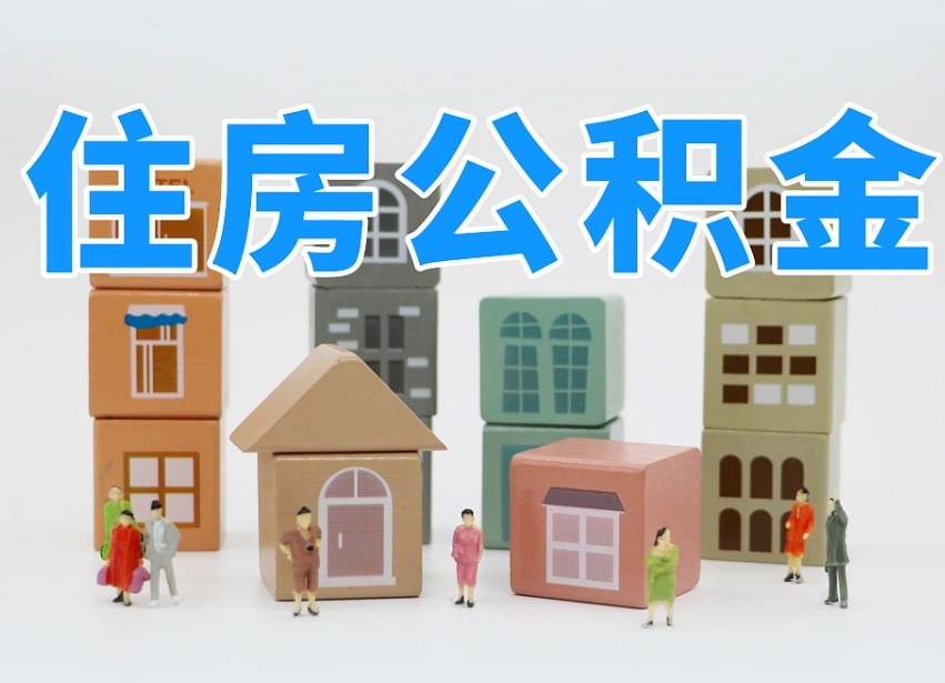 白银我辞职了公积金怎么取（我辞职了住房公积金怎么取出来）