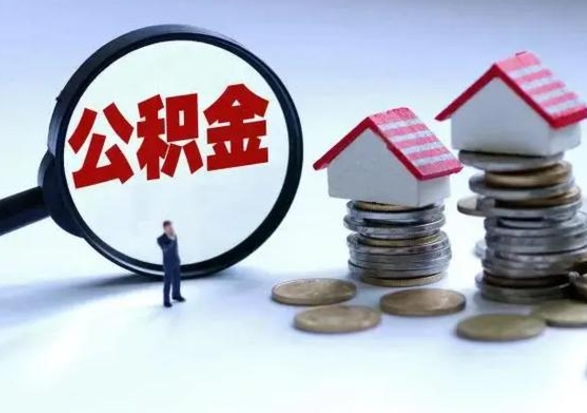 白银住房公积金多久可以取出来（住房公积金多久才能提取公积金）