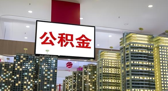 白银我辞职了公积金怎么取（我辞职了住房公积金怎么取出来）